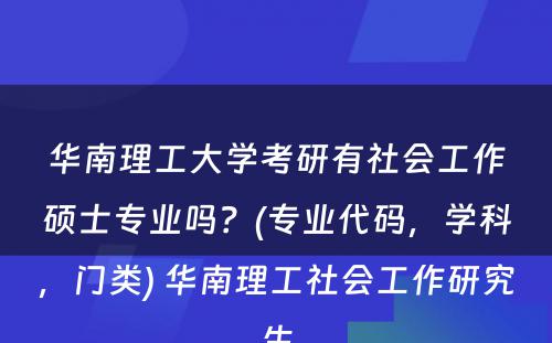 华南理工大学考研有社会工作硕士专业吗？(专业代码，学科，门类) 华南理工社会工作研究生