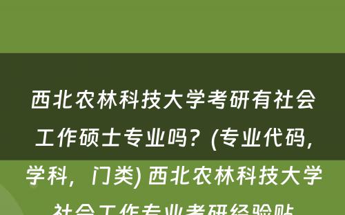 西北农林科技大学考研有社会工作硕士专业吗？(专业代码，学科，门类) 西北农林科技大学社会工作专业考研经验贴