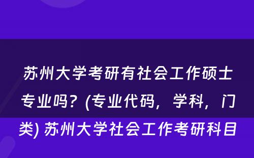 苏州大学考研有社会工作硕士专业吗？(专业代码，学科，门类) 苏州大学社会工作考研科目