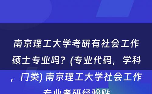 南京理工大学考研有社会工作硕士专业吗？(专业代码，学科，门类) 南京理工大学社会工作专业考研经验贴