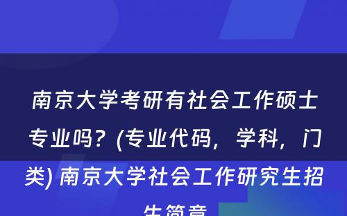 南京大学考研有社会工作硕士专业吗？(专业代码，学科，门类) 南京大学社会工作研究生招生简章