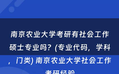 南京农业大学考研有社会工作硕士专业吗？(专业代码，学科，门类) 南京农业大学社会工作考研经验