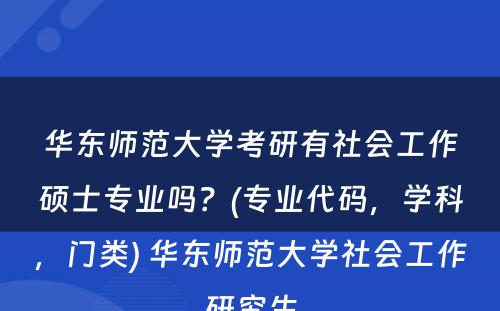 华东师范大学考研有社会工作硕士专业吗？(专业代码，学科，门类) 华东师范大学社会工作研究生