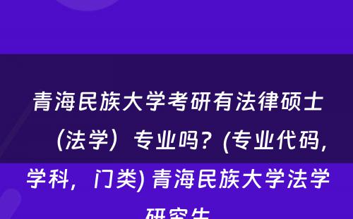 青海民族大学考研有法律硕士（法学）专业吗？(专业代码，学科，门类) 青海民族大学法学研究生