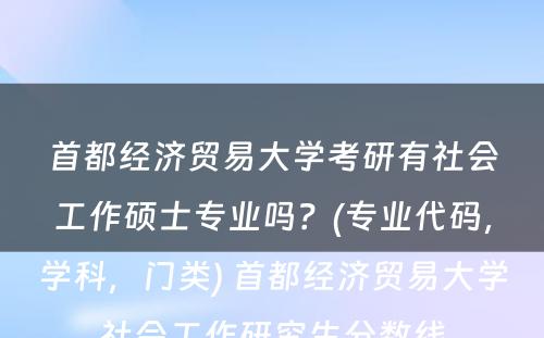 首都经济贸易大学考研有社会工作硕士专业吗？(专业代码，学科，门类) 首都经济贸易大学社会工作研究生分数线