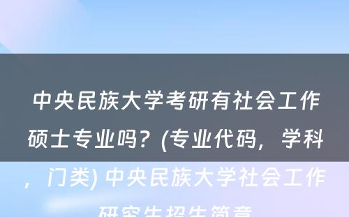 中央民族大学考研有社会工作硕士专业吗？(专业代码，学科，门类) 中央民族大学社会工作研究生招生简章