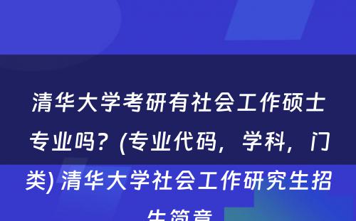 清华大学考研有社会工作硕士专业吗？(专业代码，学科，门类) 清华大学社会工作研究生招生简章