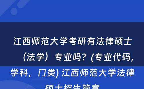 江西师范大学考研有法律硕士（法学）专业吗？(专业代码，学科，门类) 江西师范大学法律硕士招生简章