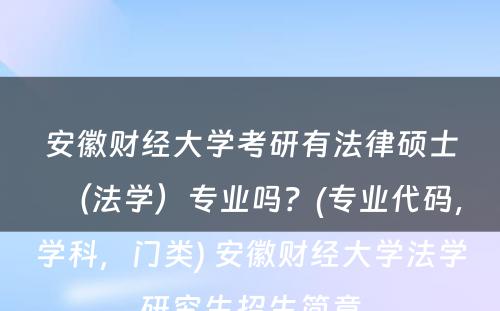 安徽财经大学考研有法律硕士（法学）专业吗？(专业代码，学科，门类) 安徽财经大学法学研究生招生简章