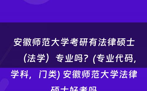 安徽师范大学考研有法律硕士（法学）专业吗？(专业代码，学科，门类) 安徽师范大学法律硕士好考吗