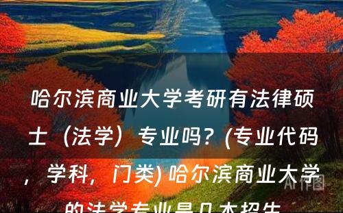 哈尔滨商业大学考研有法律硕士（法学）专业吗？(专业代码，学科，门类) 哈尔滨商业大学的法学专业是几本招生