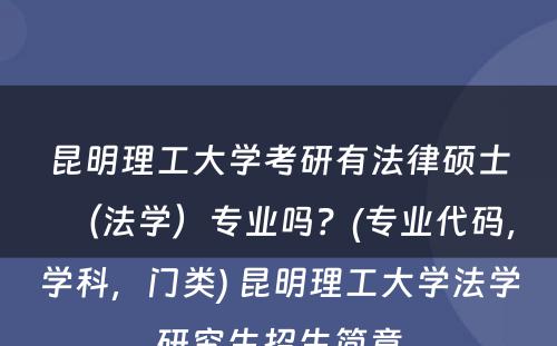 昆明理工大学考研有法律硕士（法学）专业吗？(专业代码，学科，门类) 昆明理工大学法学研究生招生简章