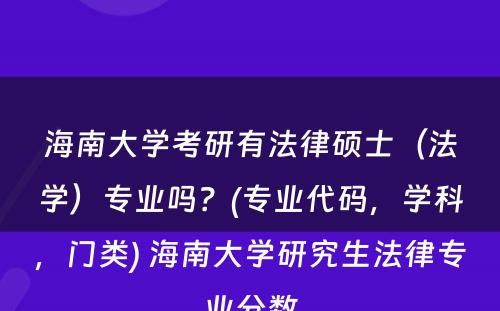 海南大学考研有法律硕士（法学）专业吗？(专业代码，学科，门类) 海南大学研究生法律专业分数