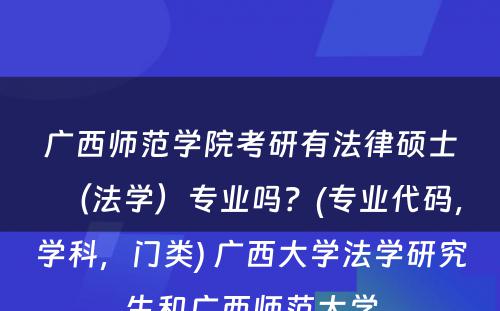 广西师范学院考研有法律硕士（法学）专业吗？(专业代码，学科，门类) 广西大学法学研究生和广西师范大学