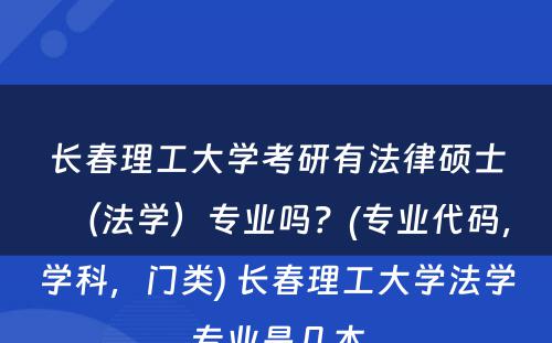 长春理工大学考研有法律硕士（法学）专业吗？(专业代码，学科，门类) 长春理工大学法学专业是几本