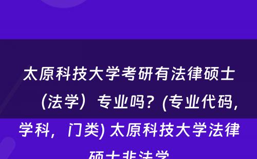 太原科技大学考研有法律硕士（法学）专业吗？(专业代码，学科，门类) 太原科技大学法律硕士非法学