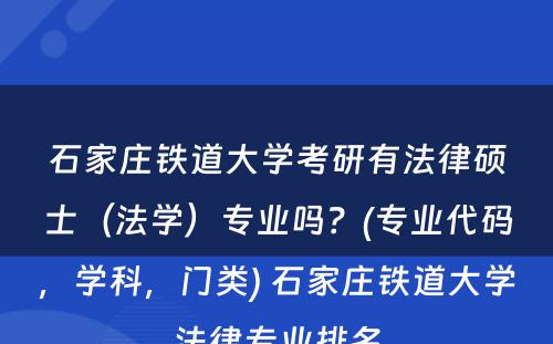 石家庄铁道大学考研有法律硕士（法学）专业吗？(专业代码，学科，门类) 石家庄铁道大学法律专业排名