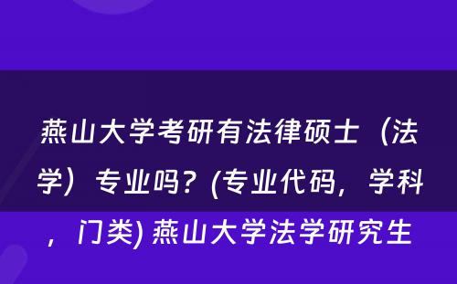 燕山大学考研有法律硕士（法学）专业吗？(专业代码，学科，门类) 燕山大学法学研究生