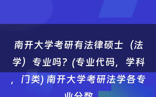 南开大学考研有法律硕士（法学）专业吗？(专业代码，学科，门类) 南开大学考研法学各专业分数