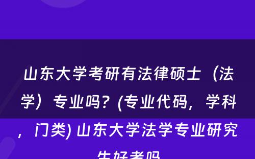 山东大学考研有法律硕士（法学）专业吗？(专业代码，学科，门类) 山东大学法学专业研究生好考吗