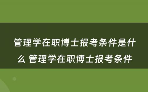 管理学在职博士报考条件是什么 管理学在职博士报考条件