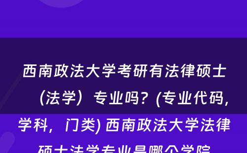 西南政法大学考研有法律硕士（法学）专业吗？(专业代码，学科，门类) 西南政法大学法律硕士法学专业是哪个学院