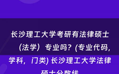 长沙理工大学考研有法律硕士（法学）专业吗？(专业代码，学科，门类) 长沙理工大学法律硕士分数线