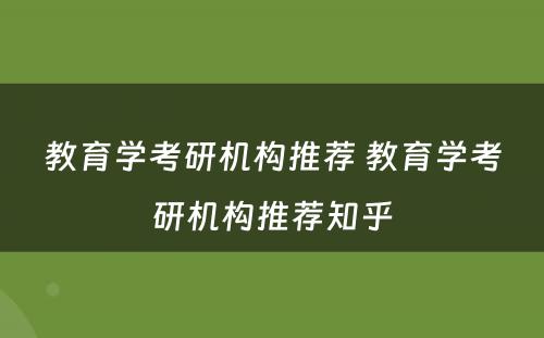 教育学考研机构推荐 教育学考研机构推荐知乎