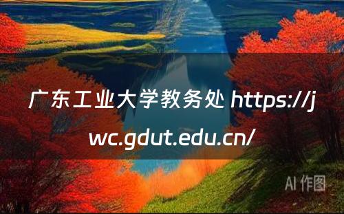 广东工业大学教务处 https://jwc.gdut.edu.cn/