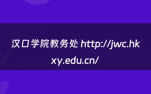 汉口学院教务处 http://jwc.hkxy.edu.cn/