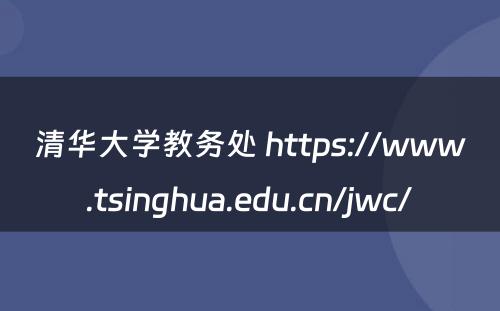 清华大学教务处 https://www.tsinghua.edu.cn/jwc/