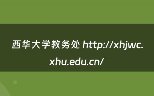 西华大学教务处 http://xhjwc.xhu.edu.cn/