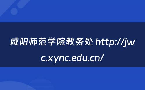 咸阳师范学院教务处 http://jwc.xync.edu.cn/