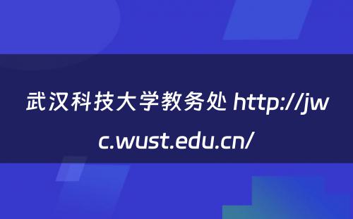 武汉科技大学教务处 http://jwc.wust.edu.cn/