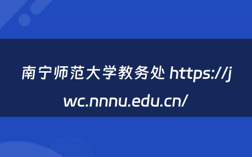 南宁师范大学教务处 https://jwc.nnnu.edu.cn/