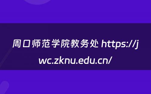 周口师范学院教务处 https://jwc.zknu.edu.cn/