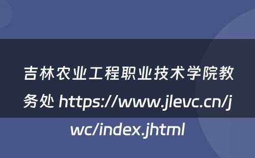 吉林农业工程职业技术学院教务处 https://www.jlevc.cn/jwc/index.jhtml