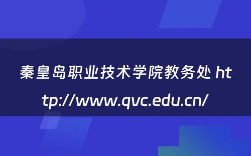 秦皇岛职业技术学院教务处 http://www.qvc.edu.cn/
