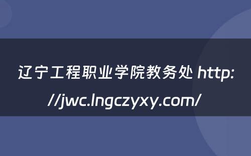 辽宁工程职业学院教务处 http://jwc.lngczyxy.com/