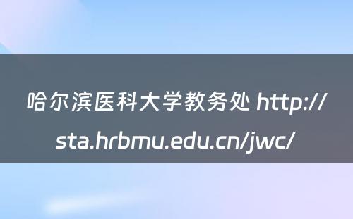 哈尔滨医科大学教务处 http://sta.hrbmu.edu.cn/jwc/