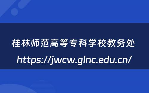 桂林师范高等专科学校教务处 https://jwcw.glnc.edu.cn/