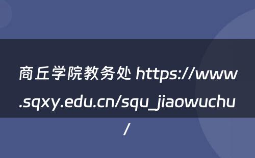 商丘学院教务处 https://www.sqxy.edu.cn/squ_jiaowuchu/