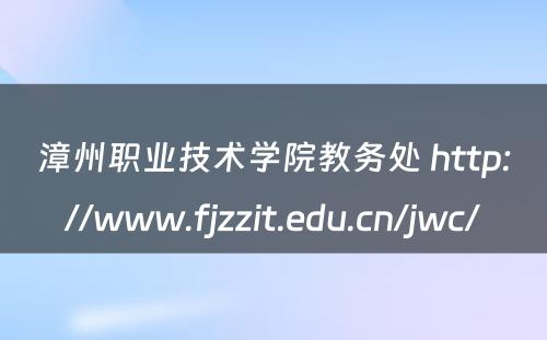 漳州职业技术学院教务处 http://www.fjzzit.edu.cn/jwc/