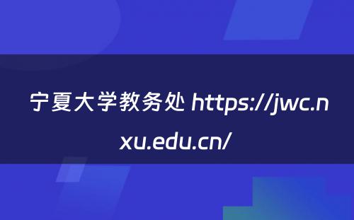 宁夏大学教务处 https://jwc.nxu.edu.cn/