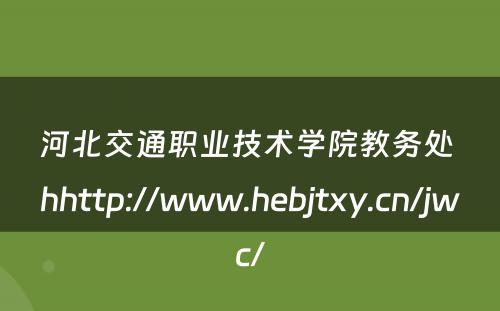 河北交通职业技术学院教务处 hhttp://www.hebjtxy.cn/jwc/