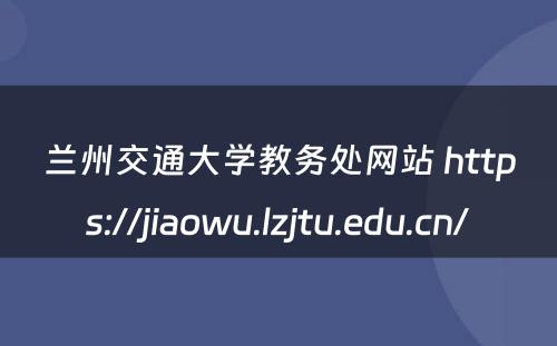兰州交通大学教务处网站 https://jiaowu.lzjtu.edu.cn/