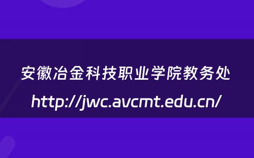 安徽冶金科技职业学院教务处 http://jwc.avcmt.edu.cn/