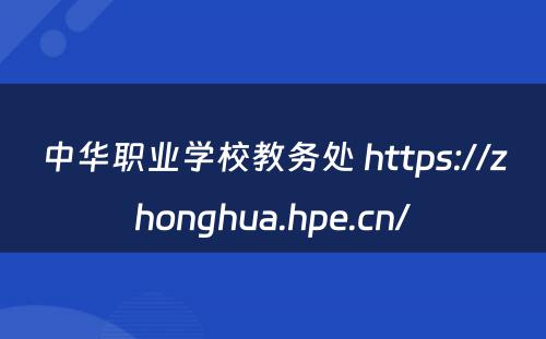 中华职业学校教务处 https://zhonghua.hpe.cn/