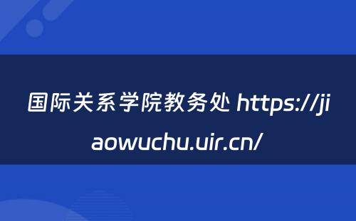 国际关系学院教务处 https://jiaowuchu.uir.cn/