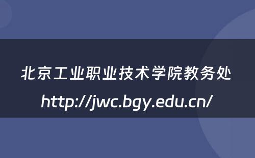 北京工业职业技术学院教务处 http://jwc.bgy.edu.cn/